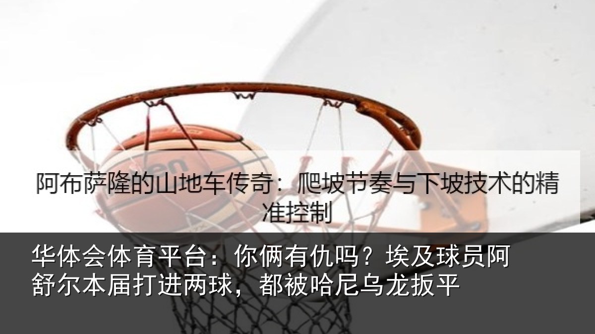 华体会体育平台：你俩相关情况舒尔相关情况哈尼乌龙扳平