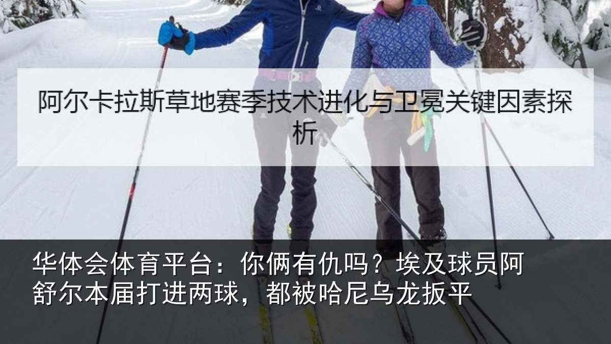 华体会体育平台：你俩有仇吗？埃及球员阿舒尔本届打进两球，都被哈尼乌龙扳平