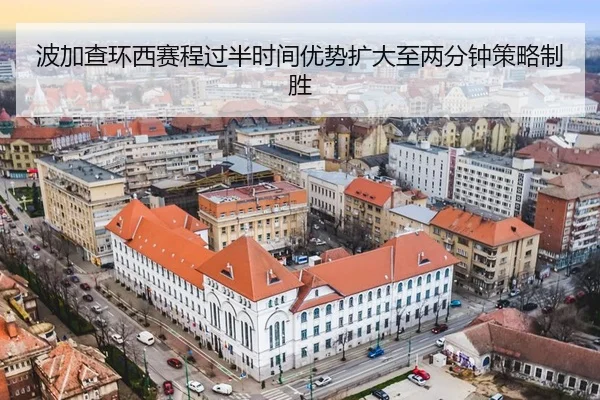 bo-jia-cha-huan-xi-sai-cheng-guo-ban-shi-jian-you-shi-kuo-da-zhi-liang-fen-zhong-ce-lve-zhi-sheng-3-621.jpg