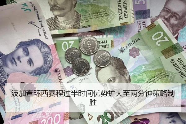波加查环西赛程过半时间优势扩大至两分钟策略制胜