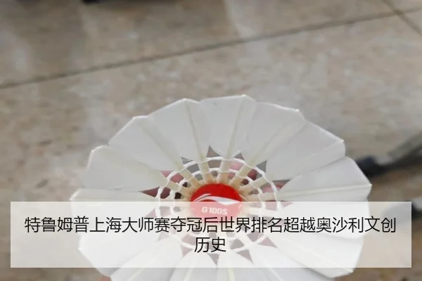 te-lu-mu-pu-shang-hai-da-shi-sai-duo-guan-hou-shi-jie-pai-ming-chao-yue-ao-sha-li-wen-chuang-li-shi-3-951.jpg