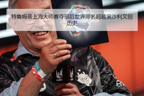 特鲁姆普上海大师赛夺冠后世界排名超越奥沙利文创历史
