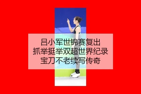 lv-xiao-jun-shi-jin-sai-fu-chu-zhua-ju-ting-ju-shuang-chao-shi-jie-ji-lu-bao-dao-bu-lao-xu-xie-chuan-qi-2-788.jpg
