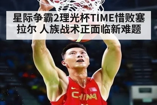 星际争霸2理光杯TIME惜败塞拉尔 人族战术正面临新难题