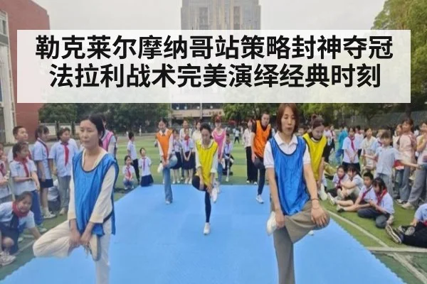 勒克莱尔摩纳哥站策略封神夺冠法拉利战术完美演绎经典时刻