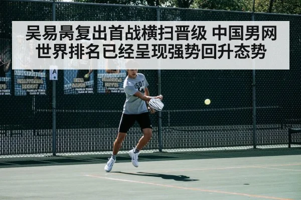 吴易昺复出首战横扫晋级 中国男网世界排名已经呈现强势回升态势