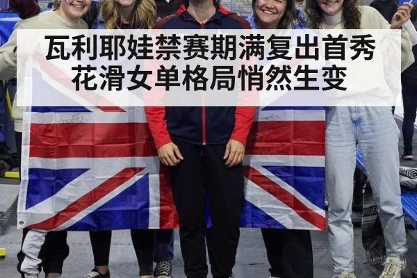 瓦利耶娃禁赛期满复出首秀花滑女单格局悄然生变