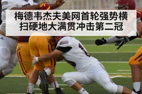 梅德韦杰夫美网首轮强势横扫硬地大满贯冲击第二冠